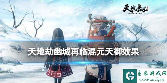 天地劫幽城再临混元天御效果介绍