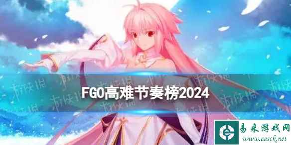 《FGO》高难节奏榜2024