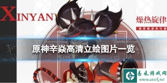 原神辛焱高清立绘图片一览