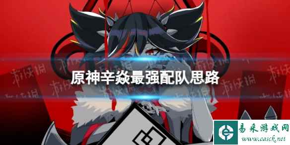 原神辛焱最强配队思路