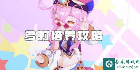 原神多莉培养攻略