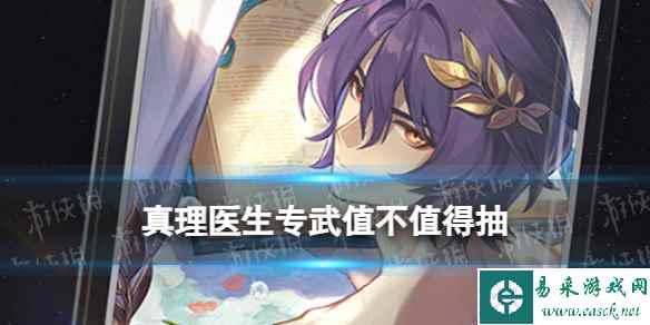 《崩坏星穹铁道》真理医生抽取建议