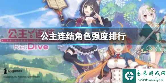 公主连结角色强度排行
