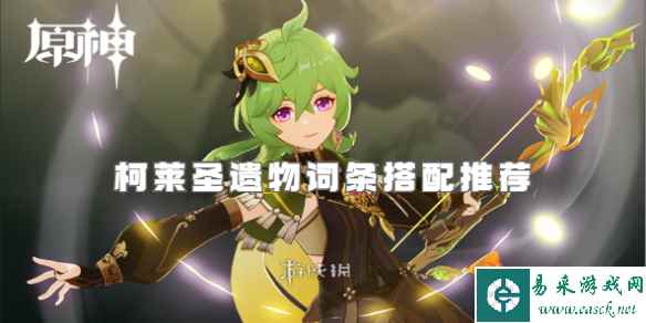 原神柯莱圣遗物词条搭配推荐