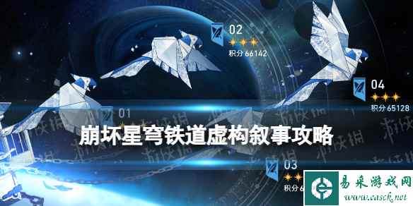 《崩坏星穹铁道》虚构叙事队伍推荐