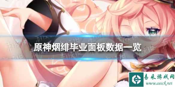 原神烟绯毕业面板数据一览