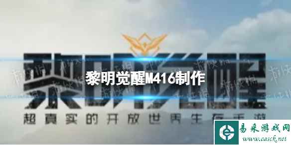黎明觉醒M416制作