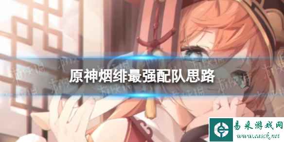 原神烟绯最强配队思路