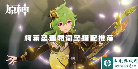 原神柯莱最佳武器推荐排行