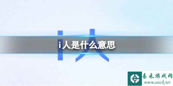 i人是什么意思
