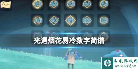 光遇烟花易冷数字简谱