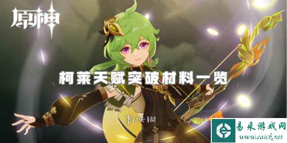 原神柯莱天赋突破材料一览