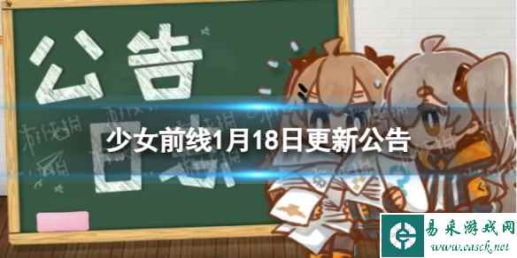 《少女前线》1月18日更新公告 1月18日更新内容一览