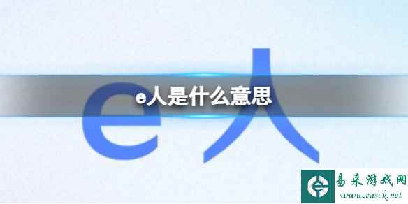 e人是什么意思