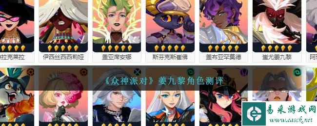 《众神派对》姜九黎角色测评