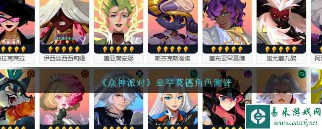 《众神派对》亚罕莫德角色测评