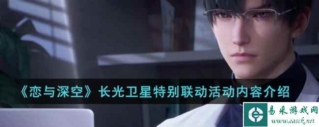 《恋与深空》长光卫星特别联动活动内容介绍