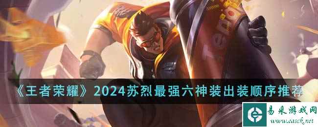 《王者荣耀》2024苏烈最强六神装出装顺序推荐