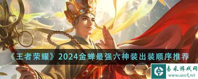 《王者荣耀》2024金蝉最强六神装出装顺序推荐