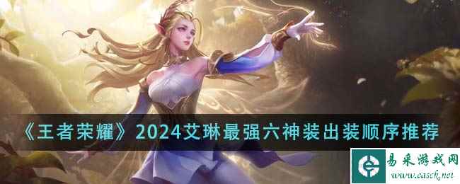 《王者荣耀》2024艾琳最强六神装出装顺序推荐