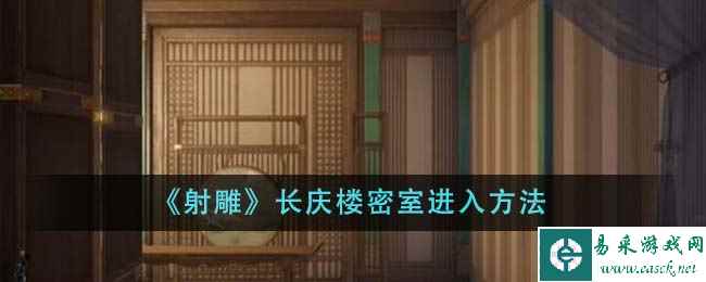 《射雕》长庆楼密室进入方法