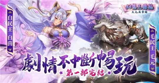 《幻想三国志—天元异事录》欢庆一周年 虞姬来袭 完成章节吕布入队！