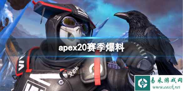 《apex》第20赛季新地图/新角色/新枪械爆料