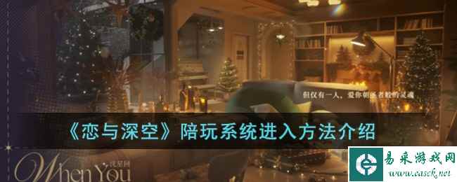 《恋与深空》陪玩系统进入方法介绍