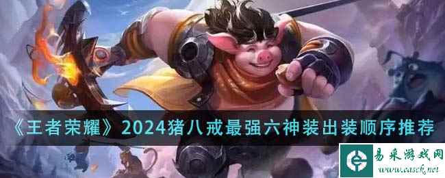 《王者荣耀》2024猪八戒最强六神装出装顺序推荐