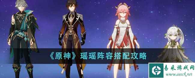 《原神》瑶瑶阵容搭配攻略