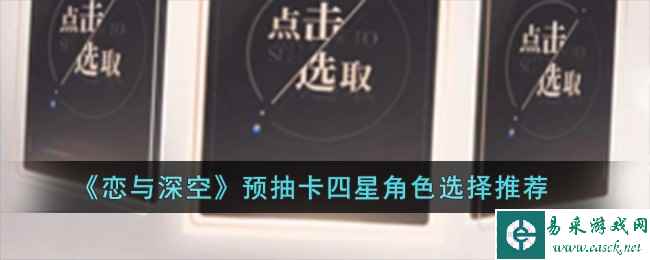 《恋与深空》预抽卡四星角色选择推荐