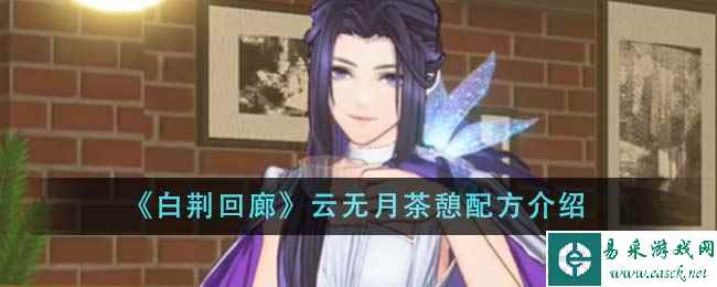 《白荆回廊》云无月茶憩配方介绍