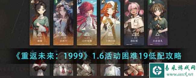 《重返未来：1999》1.6活动困难19低配攻略