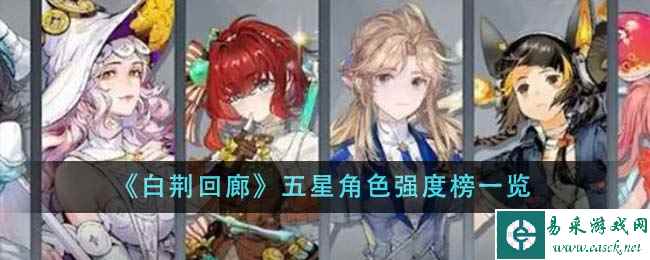 《白荆回廊》五星角色强度榜一览