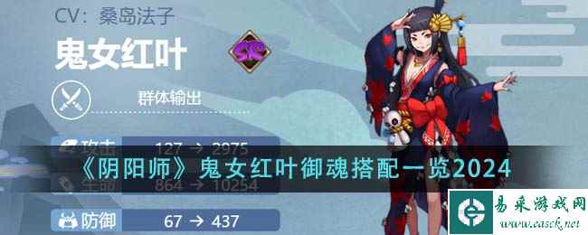 《阴阳师》鬼女红叶御魂搭配一览2024
