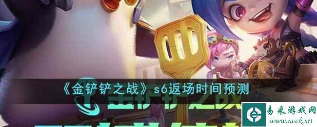 《金铲铲之战》s6返场时间预测