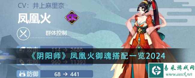 《阴阳师》凤凰火御魂搭配一览2024