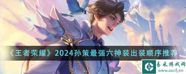 《王者荣耀》2024孙策最强六神装出装顺序推荐