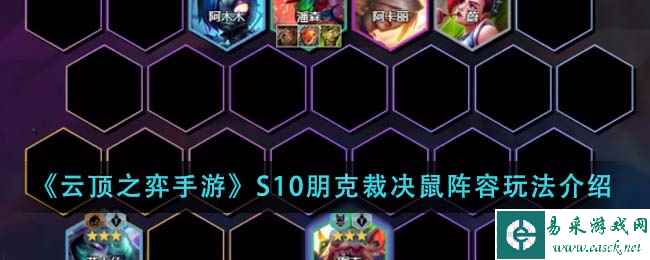 《云顶之弈手游》S10朋克裁决鼠阵容玩法介绍
