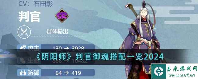 《阴阳师》判官御魂搭配一览2024