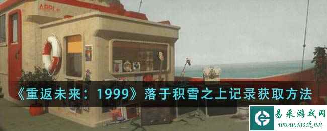 《重返未来：1999》落于积雪之上记录获取方法
