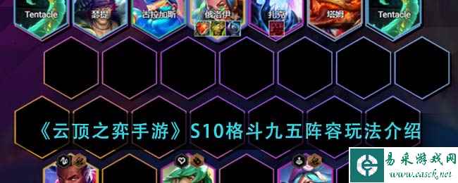 《云顶之弈手游》S10格斗九五阵容玩法介绍