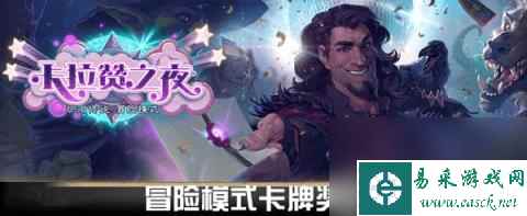 炉石传说卡拉赞之夜奖励全解析(炉石传说卡拉赞奖励)