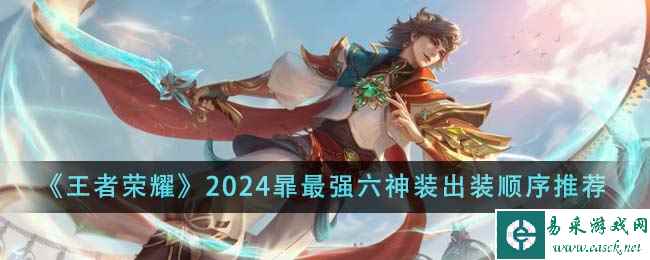 《王者荣耀》2024暃最强六神装出装顺序推荐
