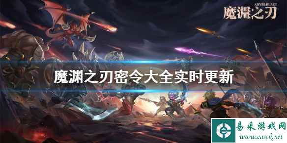 魔渊之刃密令大全 魔渊之刃密令最新实时更新