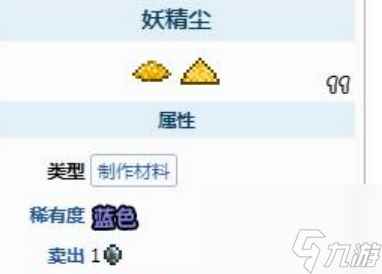 泰拉瑞亚妖精尘的获得方法