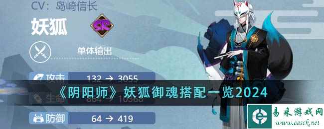 《阴阳师》妖狐御魂搭配一览2024