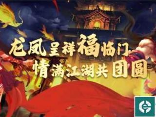 辞旧迎新 龙年送福 《剑网2》新春版本今日上线！