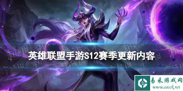《英雄联盟手游》S12赛季更新内容