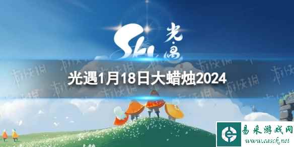 《光遇》1月18日大蜡烛在哪 1.18大蜡烛位置2024